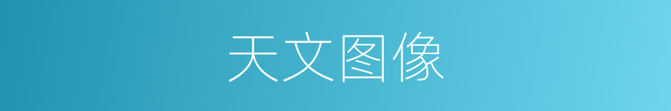 天文图像的同义词