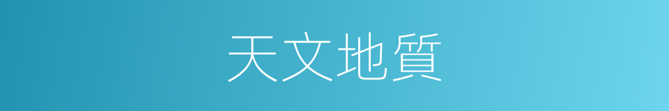 天文地質的同義詞