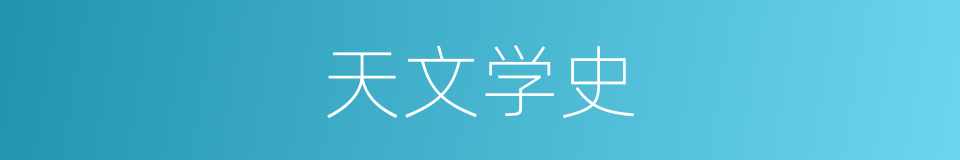 天文学史的同义词