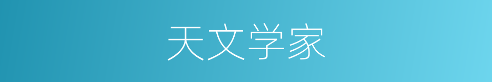 天文学家的意思