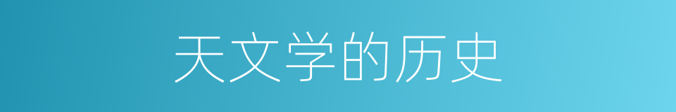 天文学的历史的同义词