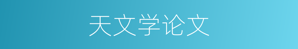 天文学论文的同义词