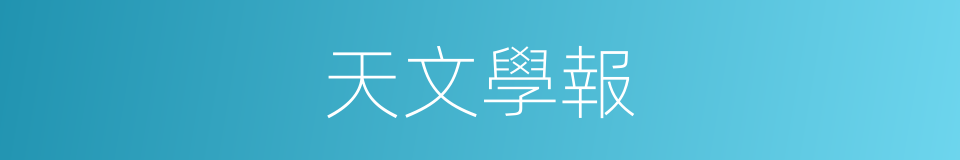 天文學報的同義詞