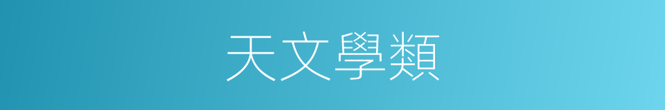 天文學類的同義詞