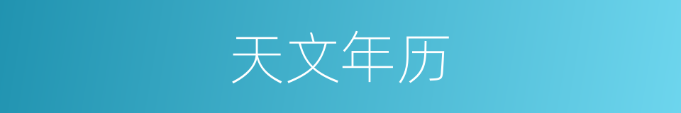 天文年历的同义词