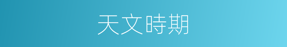 天文時期的同義詞