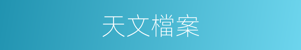 天文檔案的意思