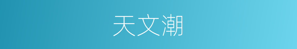 天文潮的意思