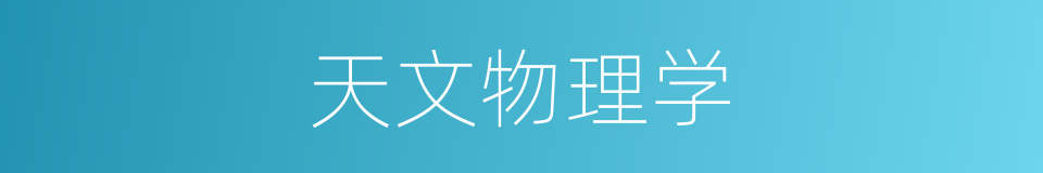 天文物理学的同义词