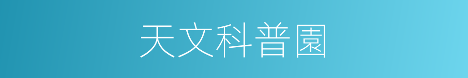 天文科普園的同義詞