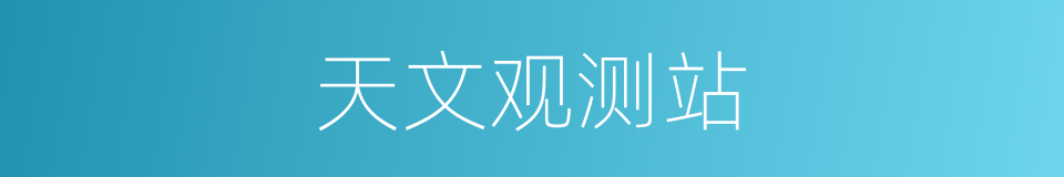 天文观测站的同义词