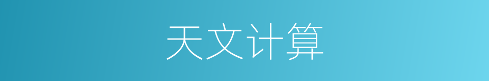 天文计算的同义词