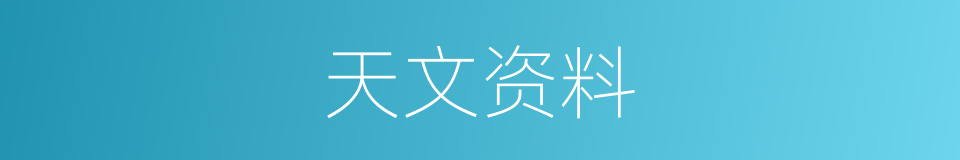 天文资料的同义词