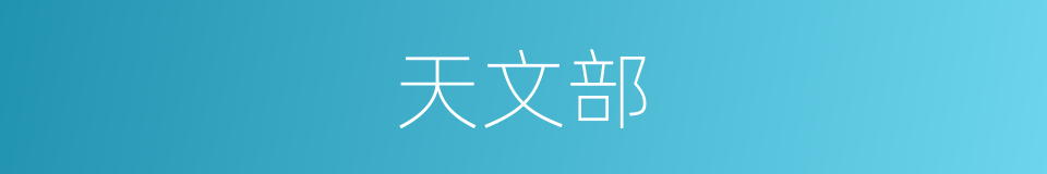 天文部的同义词