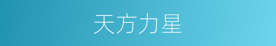 天方力星的同义词