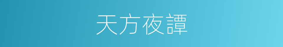 天方夜譚的意思