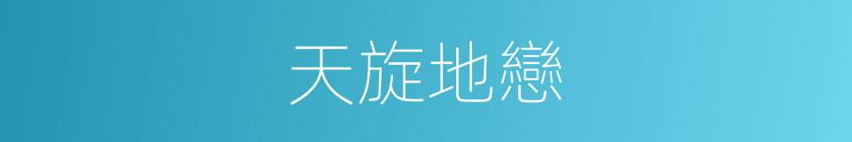 天旋地戀的同義詞