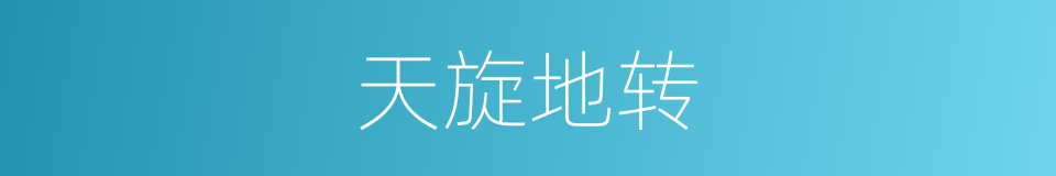 天旋地转的意思
