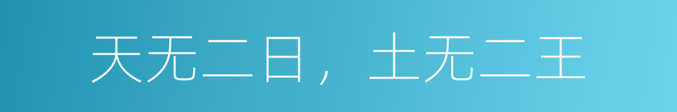 天无二日，土无二王的意思