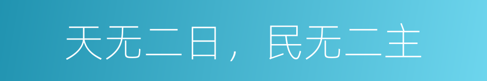 天无二日，民无二主的同义词