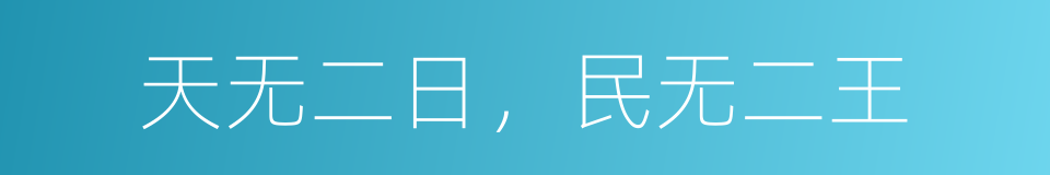 天无二日，民无二王的同义词