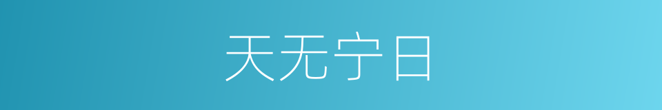 天无宁日的意思