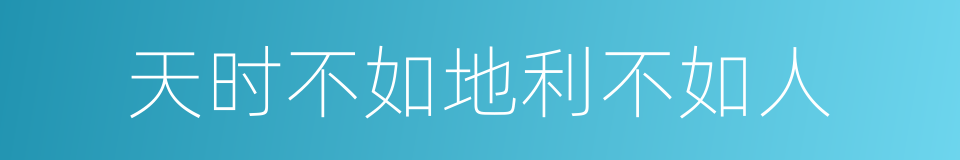 天时不如地利不如人的意思