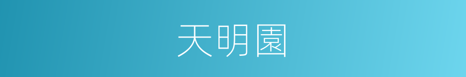 天明園的同義詞