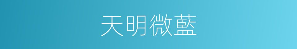 天明微藍的同義詞