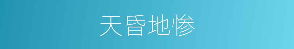 天昏地惨的意思