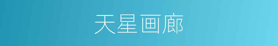 天星画廊的同义词