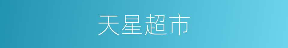 天星超市的同义词