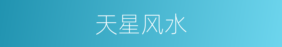 天星风水的意思