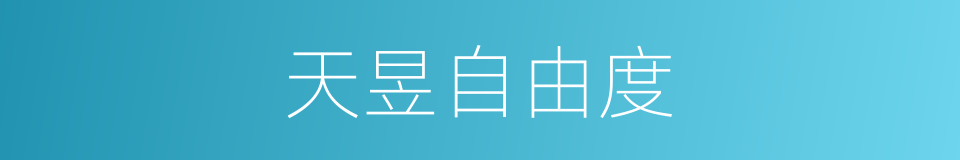 天昱自由度的同义词