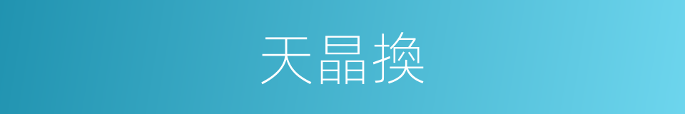天晶換的同義詞