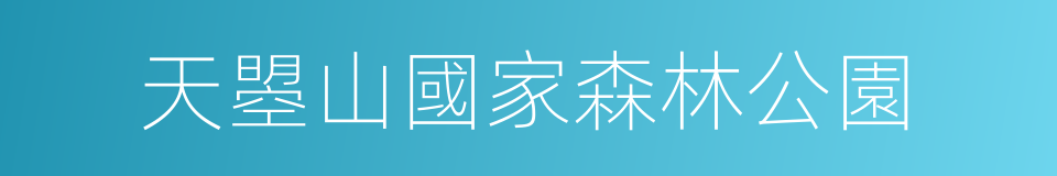 天曌山國家森林公園的同義詞