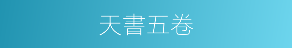 天書五卷的同義詞