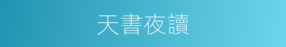 天書夜讀的同義詞