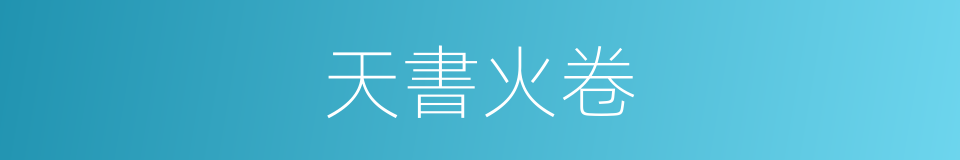 天書火卷的同義詞