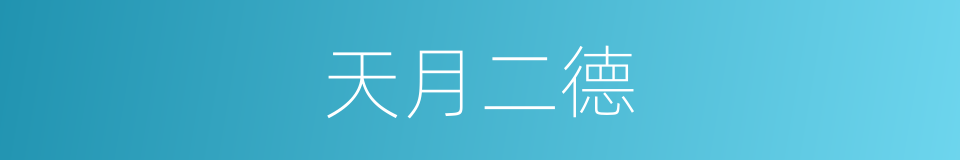 天月二德的意思