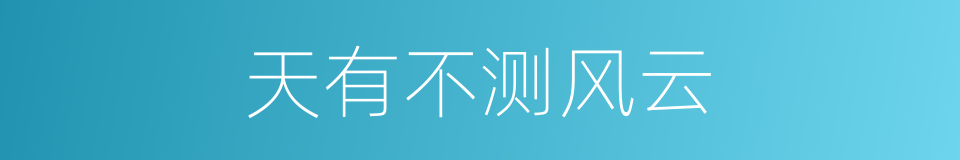 天有不测风云的意思