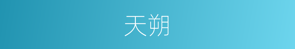 天朔的同义词