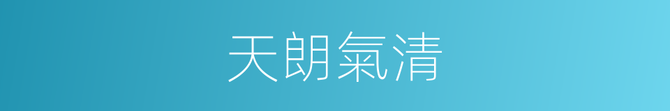 天朗氣清的意思