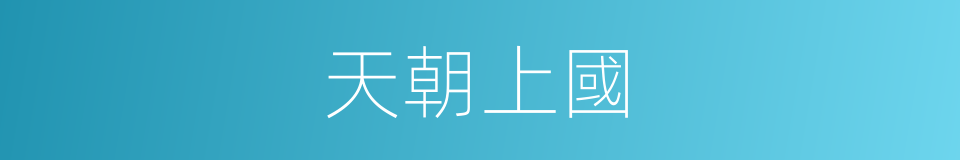 天朝上國的同義詞