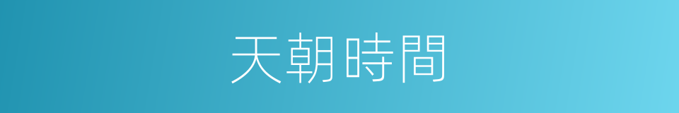 天朝時間的同義詞