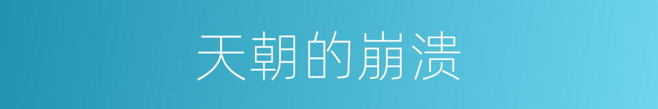天朝的崩溃的同义词