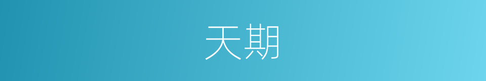 天期的意思