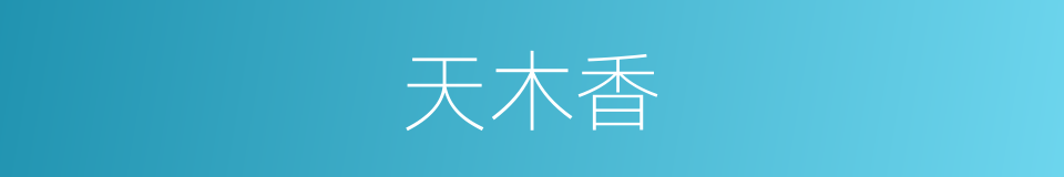 天木香的同义词