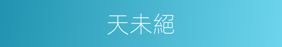 天未絕的同義詞