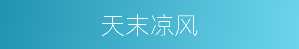 天末凉风的意思